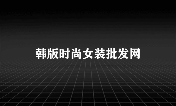 韩版时尚女装批发网
