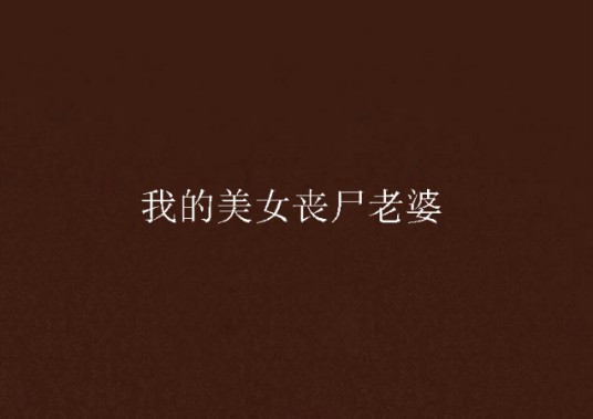 我的美女丧尸老婆