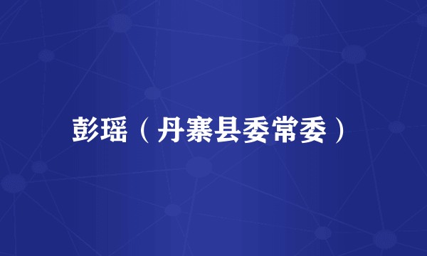 彭瑶（丹寨县委常委）