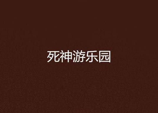 死神游乐园