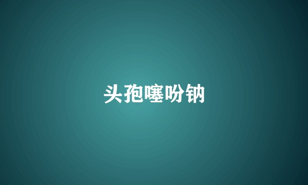 头孢噻吩钠