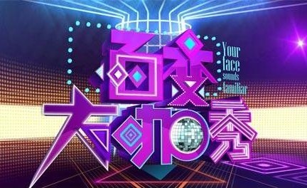 百变大咖秀