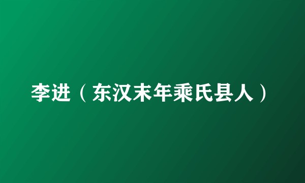 李进（东汉末年乘氏县人）