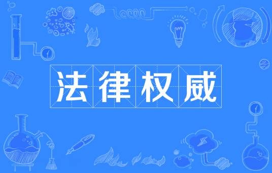 法律权威
