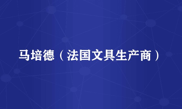 马培德（法国文具生产商）