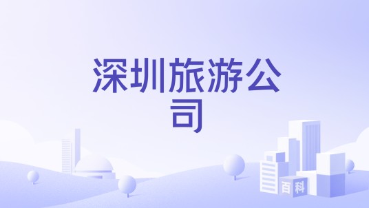深圳旅游公司