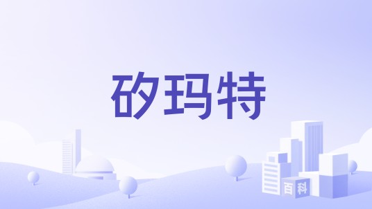 矽玛特