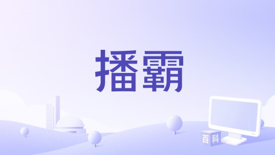播霸