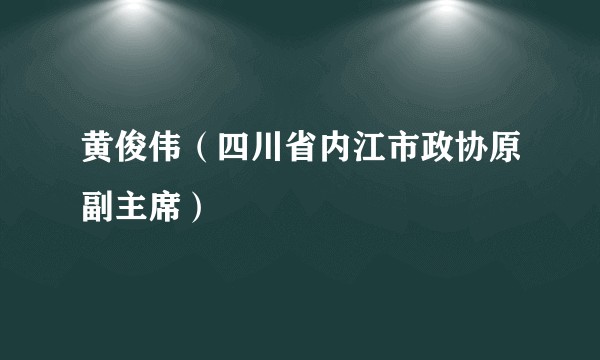 黄俊伟（四川省内江市政协原副主席）