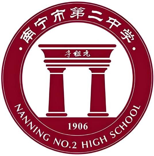 南宁市第二中学