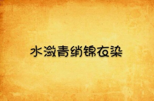 水潋青绡锦衣染