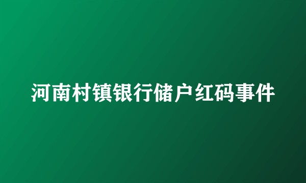 河南村镇银行储户红码事件