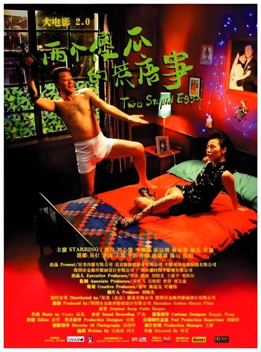 大电影2.0之两个傻瓜的荒唐事