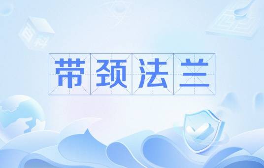 带颈法兰