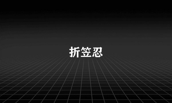 折笠忍
