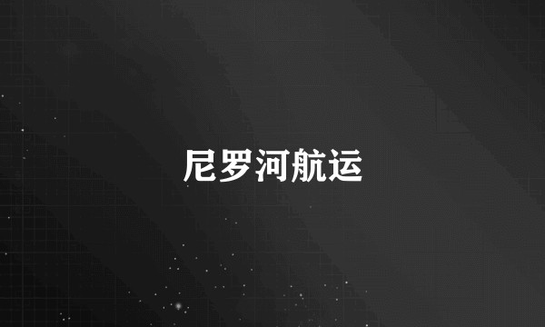 尼罗河航运