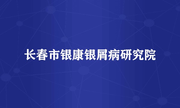 长春市银康银屑病研究院