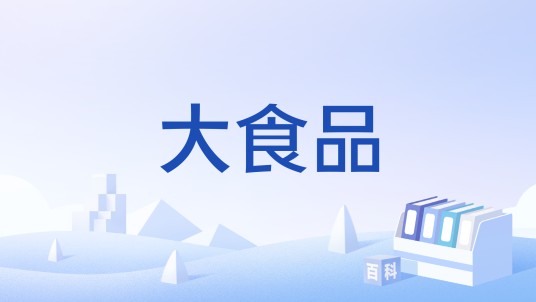 大食品