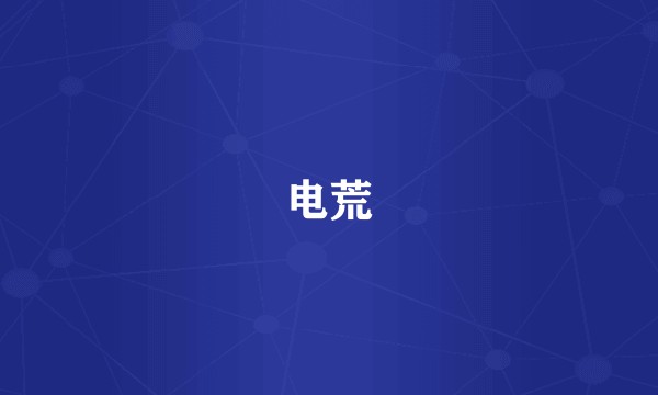 电荒