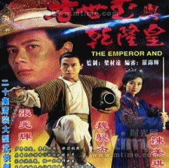 方世玉与乾隆皇