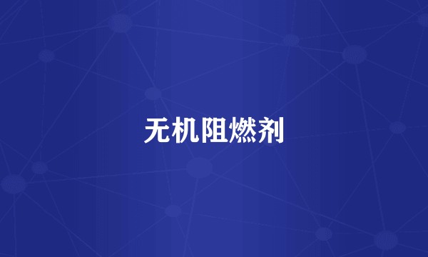 无机阻燃剂