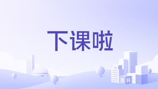 下课啦
