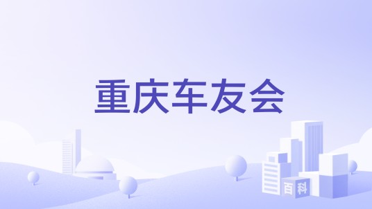 重庆车友会