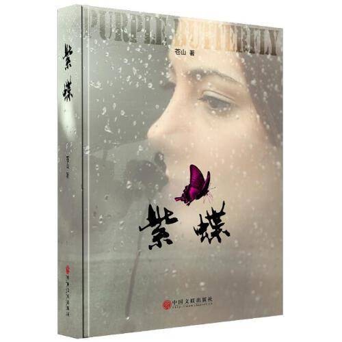 紫蝶（2017年中国文联出版社出版的图书）