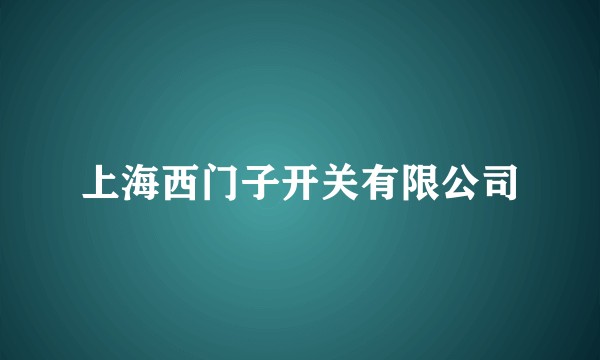 上海西门子开关有限公司