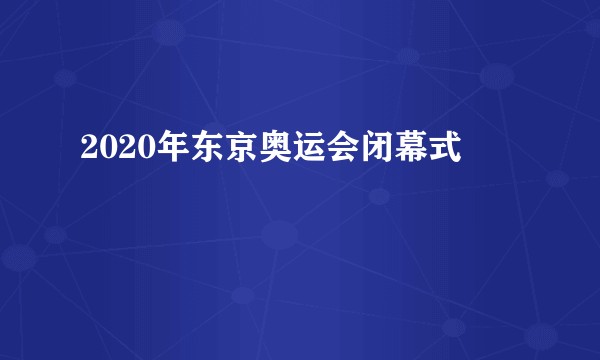 2020年东京奥运会闭幕式