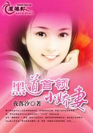 黑道首领小娇妻