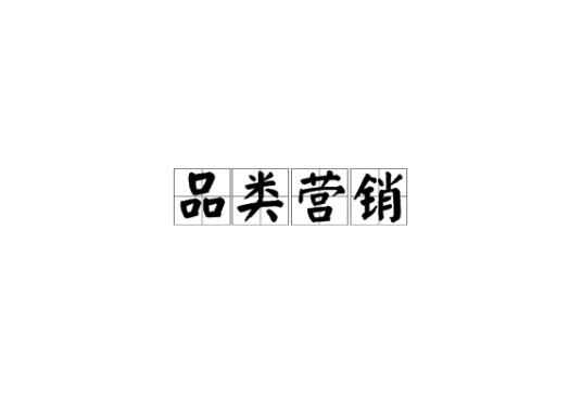品类营销