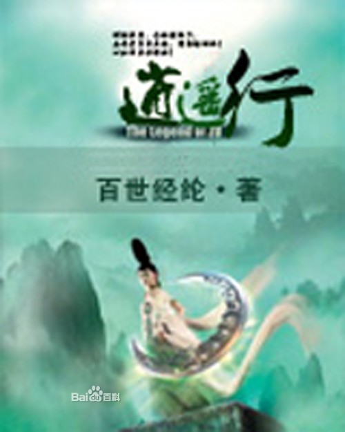 逍遥行（百世经纶创作的传统修真类网络小说）