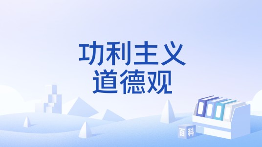功利主义道德观