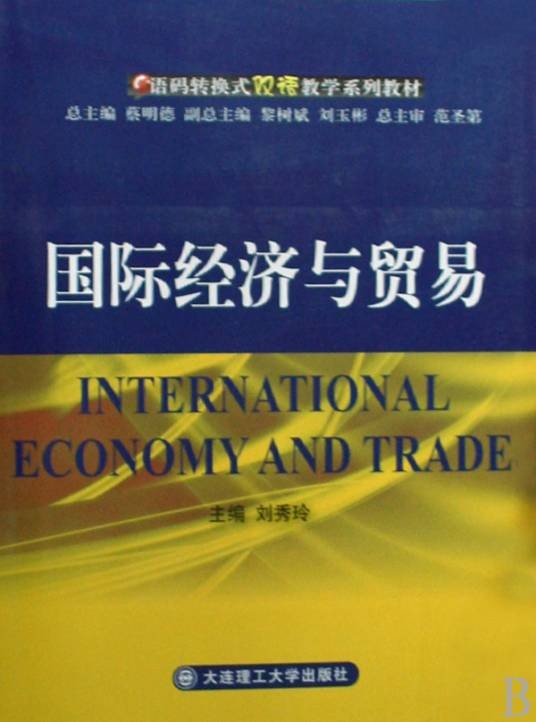 国际经济与贸易（中国普通高等学校高等职业教育专科专业）