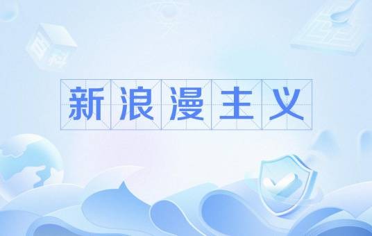 新浪漫主义（19 世纪到20世纪初欧洲文学思潮）