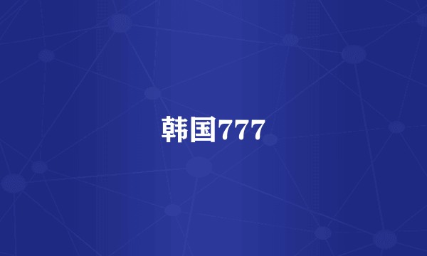 韩国777
