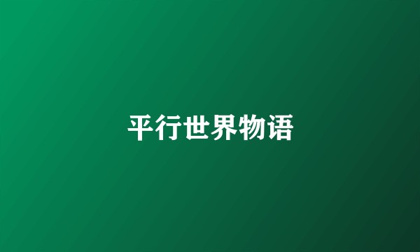 平行世界物语
