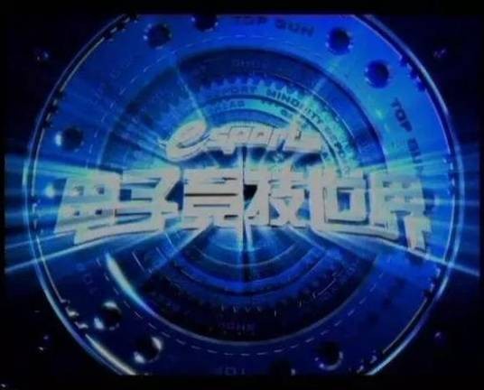 电子竞技世界