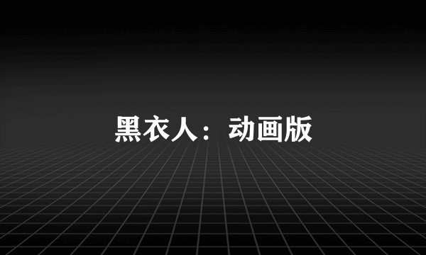 黑衣人：动画版