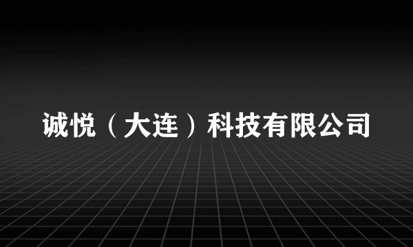 诚悦（大连）科技有限公司