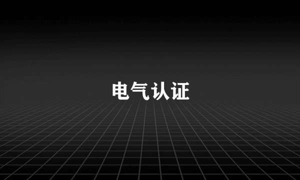 电气认证