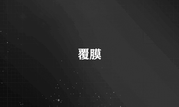 覆膜