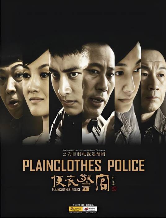 便衣警官