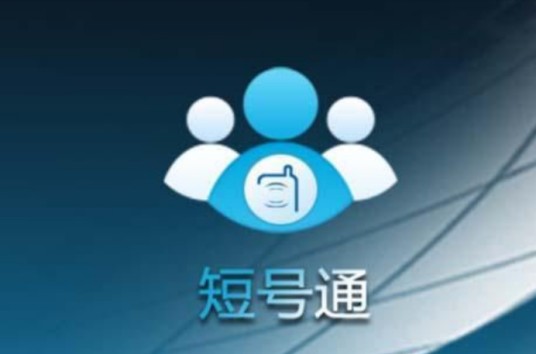 手机短号