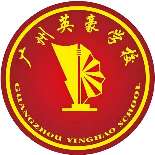 广州英豪学校