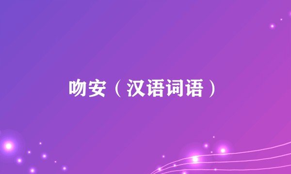 吻安（汉语词语）