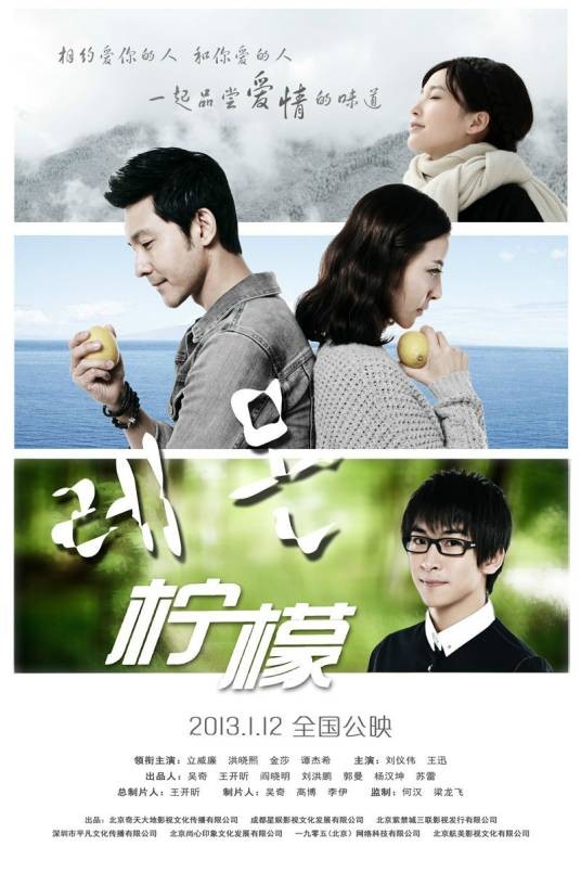 柠檬（2013年立威廉洪晓熙主演电影）