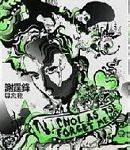 毋忘我（2006年谢霆锋发行的音乐专辑）