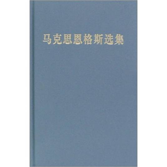 马克思恩格斯选集（第1卷）